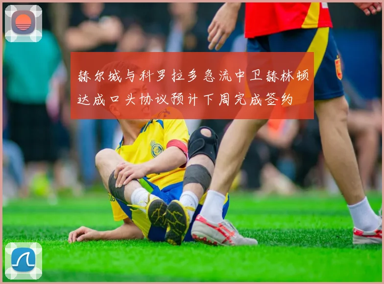 赫尔城与科罗拉多急流中卫赫林顿达成口头协议预计下周完成签约