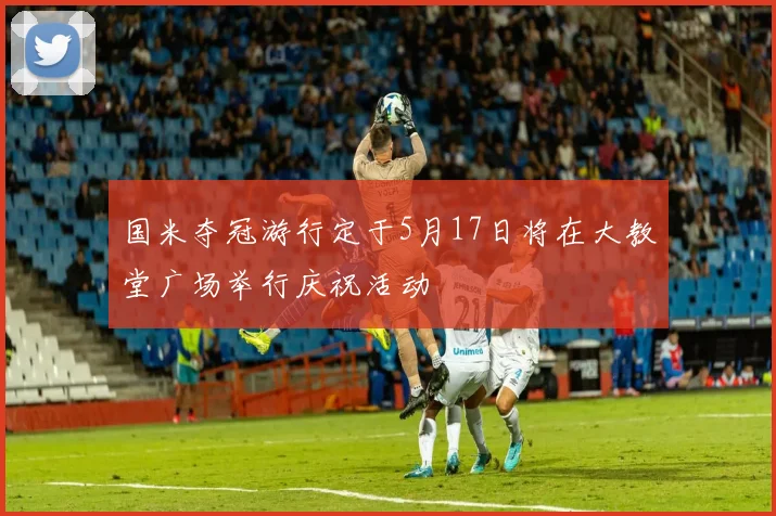 国米夺冠游行定于5月17日将在大教堂广场举行庆祝活动