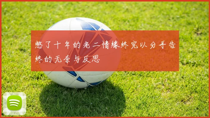 憋了十年的老二情缘终究以分手告终的无奈与反思