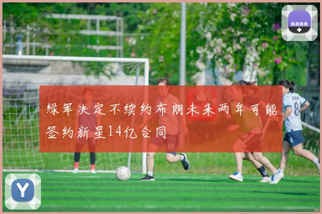 绿军决定不续约布朗未来两年可能签约新星14亿合同